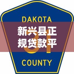 新兴县正规贷款平台电话查询及避坑指南