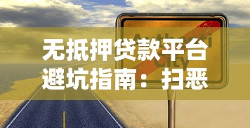 无抵押贷款平台避坑指南：扫恶除霸选靠谱渠道