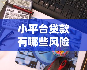 小平台贷款有哪些风险？这5大隐患必须警惕！