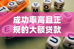 成功率高且正规的大额贷款平台推荐指南
