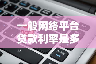 莆商贷逾期率如何？真实数据与用户反馈深度分析