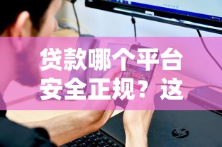 贷款哪个平台安全正规？这8大标准帮你避坑选对