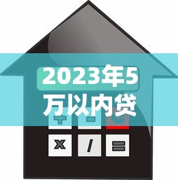 2023年5万以内贷款平台推荐：小额借款哪个靠谱？