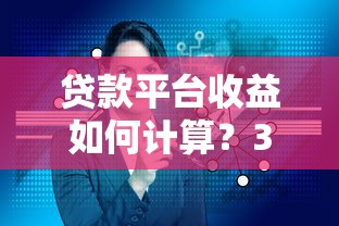 贷款平台收益如何计算？3分钟看懂核心算法