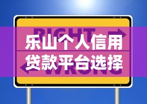 乐山个人信用贷款平台选择指南与申请技巧
