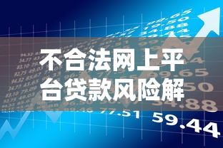 不合法网上平台贷款风险解析及防范指南
