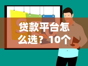 贷款平台怎么选？10个好借钱渠道推荐攻略