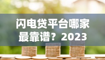 下款2000的贷款口子有哪些？这几个平台审核快、门槛低