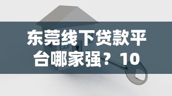 东莞线下贷款平台哪家强？10家靠谱机构实测对比