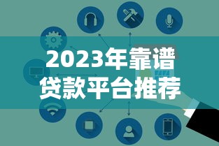 2023年靠谱贷款平台推荐：安全正规的5大选择