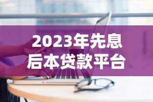 2023年先息后本贷款平台推荐：这5个平台靠谱又划算
