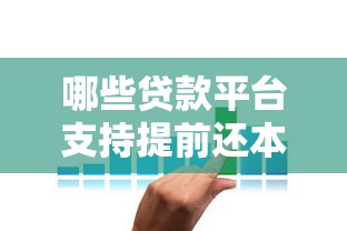 哪些贷款平台支持提前还本金？10个正规渠道推荐