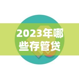 哪些高炮口子不用机审？这5个平台实测秒过，避坑指南来了！