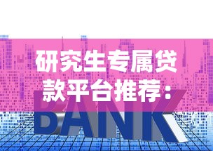 500的网贷新口子真实测评：这3个低门槛渠道值得试试