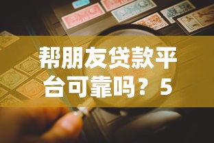 帮朋友贷款平台可靠吗？5大风险与避坑指南