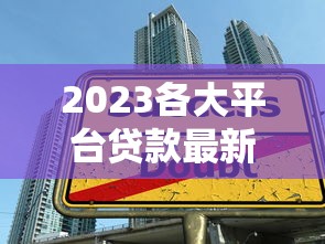 2023各大平台贷款最新政策对比：低息、秒批、高额度全解析