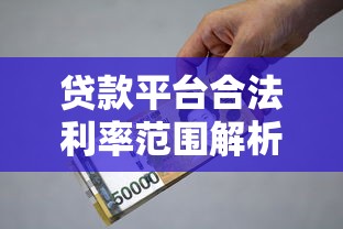 下款放款是不是有特别快的审核通道？真实情况揭秘