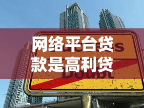 网络平台贷款是高利贷吗？深度解析利息陷阱与合规平台辨别