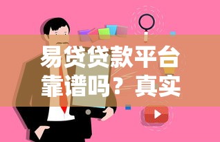 易贷贷款平台靠谱吗？真实评测+用户避坑指南