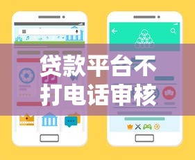 贷款平台不打电话审核?这些渠道直接放款无回访 贷款平台不打电话审核?这些渠道直接放款无回访