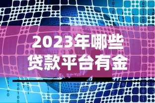 2023年哪些贷款平台有金币抽奖活动？这5家福利超多！