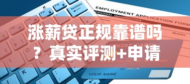 涨薪贷正规靠谱吗？真实评测+申请条件+防坑指南
