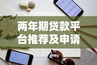 两年期贷款平台推荐及申请指南