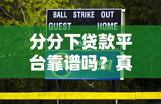 分分下贷款平台靠谱吗？真实评测与防骗指南