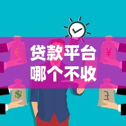2025年借钱删微信？罗列5个不看年龄征信负债的平台