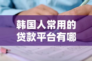 韩国人常用的贷款平台有哪些?盘点5大主流贷款渠道及申请技巧 韩国人常用的贷款平台有哪些?盘点5大主流贷款渠道及申请技巧