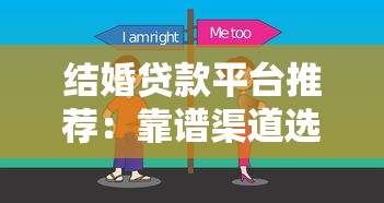结婚贷款平台推荐：靠谱渠道选择与避坑指南