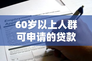 60岁以上人群可申请的贷款平台有哪些？全面解析老年人贷款攻略