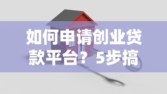 如何申请创业贷款平台？5步搞定资金难题