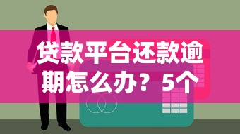贷款平台还款逾期怎么办？5个补救步骤+避免影响攻略