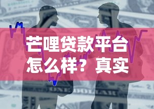芒哩贷款平台怎么样？真实用户评价与借贷攻略解析