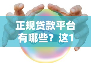 正规贷款平台有哪些？这10个靠谱选择安全有保障