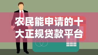 农民能申请的十大正规贷款平台及申请条件解析