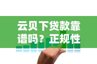 云贝下贷款靠谱吗？正规性、利息、用户评价全解析