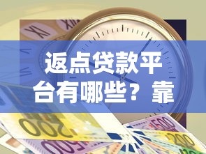 返点贷款平台有哪些？靠谱推荐及注意事项全解析
