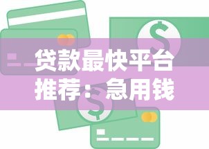贷款最快平台推荐:急用钱必看这10家秒下款渠道 贷款最快平台推荐:急用钱必看这10家秒下款渠道