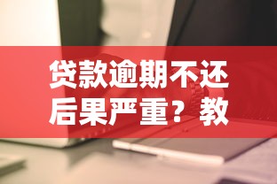 百分百下款无视黑白户是真的吗？过来人用血泪经历告诉你真相
