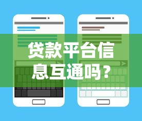 贷款平台信息互通吗?一文看懂征信共享规则 贷款平台信息互通吗?一文看懂征信共享规则