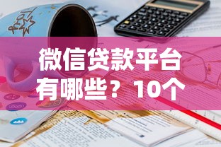 借款平台不看负债下款快的app真实测评：这5个审核松放款稳