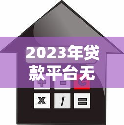 2025年云首付怎么借钱到微信：推荐五个贷款平台利息低好通过