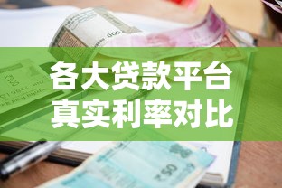 2025年无视黑白户秒过的网贷，真的存在？深度解析放款真相！