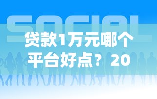2025年微博借钱征信更新：梳理5个无视黑白户秒下款口子app