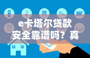 e卡塔尔贷款安全靠谱吗？真实评测+避坑指南