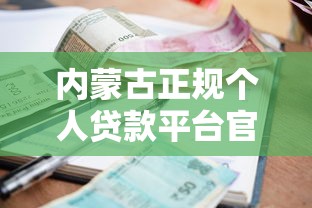 内蒙古正规个人贷款平台官网推荐:低利率、快速到账攻略 内蒙古正规个人贷款平台官网推荐:低利率、快速到账攻略