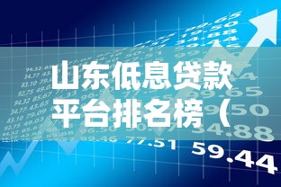 山东低息贷款平台排名榜（2023最新）