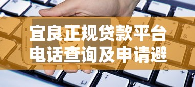 宜良正规贷款平台电话查询及申请避坑指南